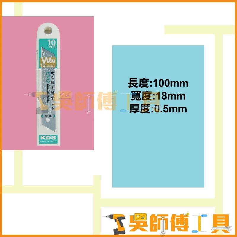 KDS LB-10WZ W刃 18mm 替換刀片*15節