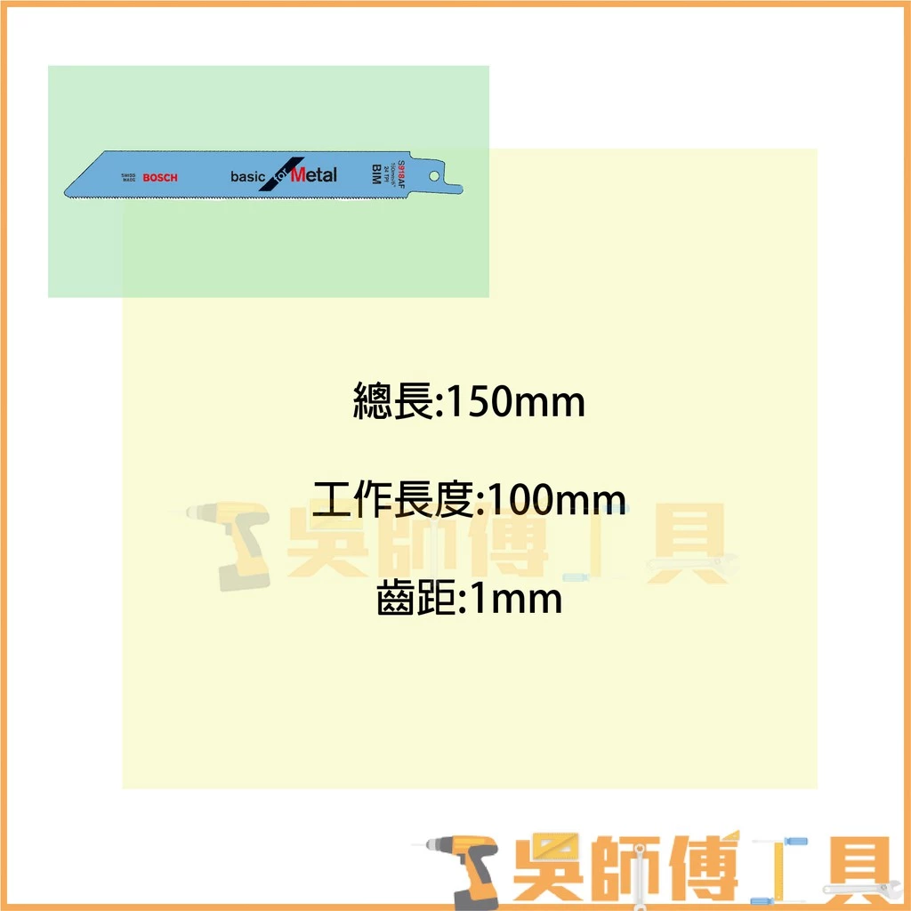 博世 BOSCH S918AF 150mm軍刀鋸片(單支)