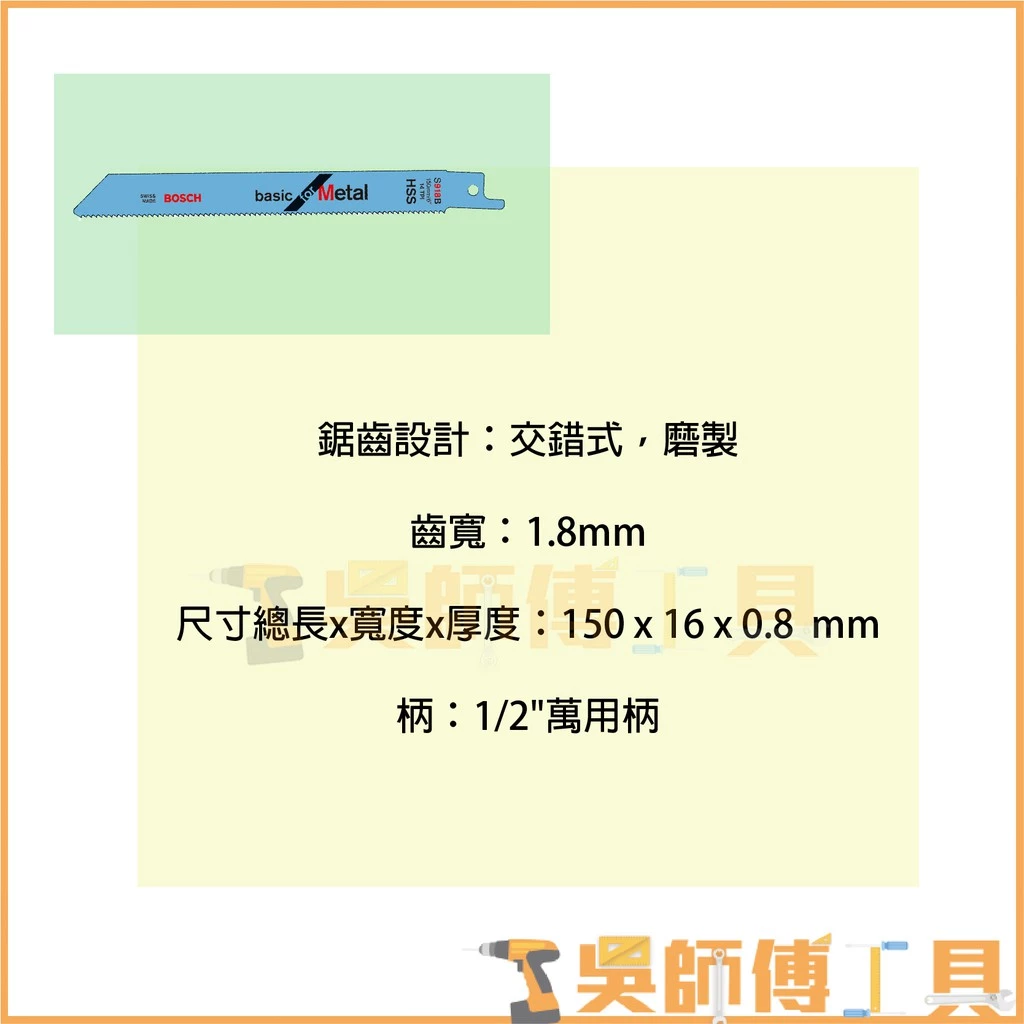 博世 BOSCH S918BF 150mm軍刀鋸片(單支)