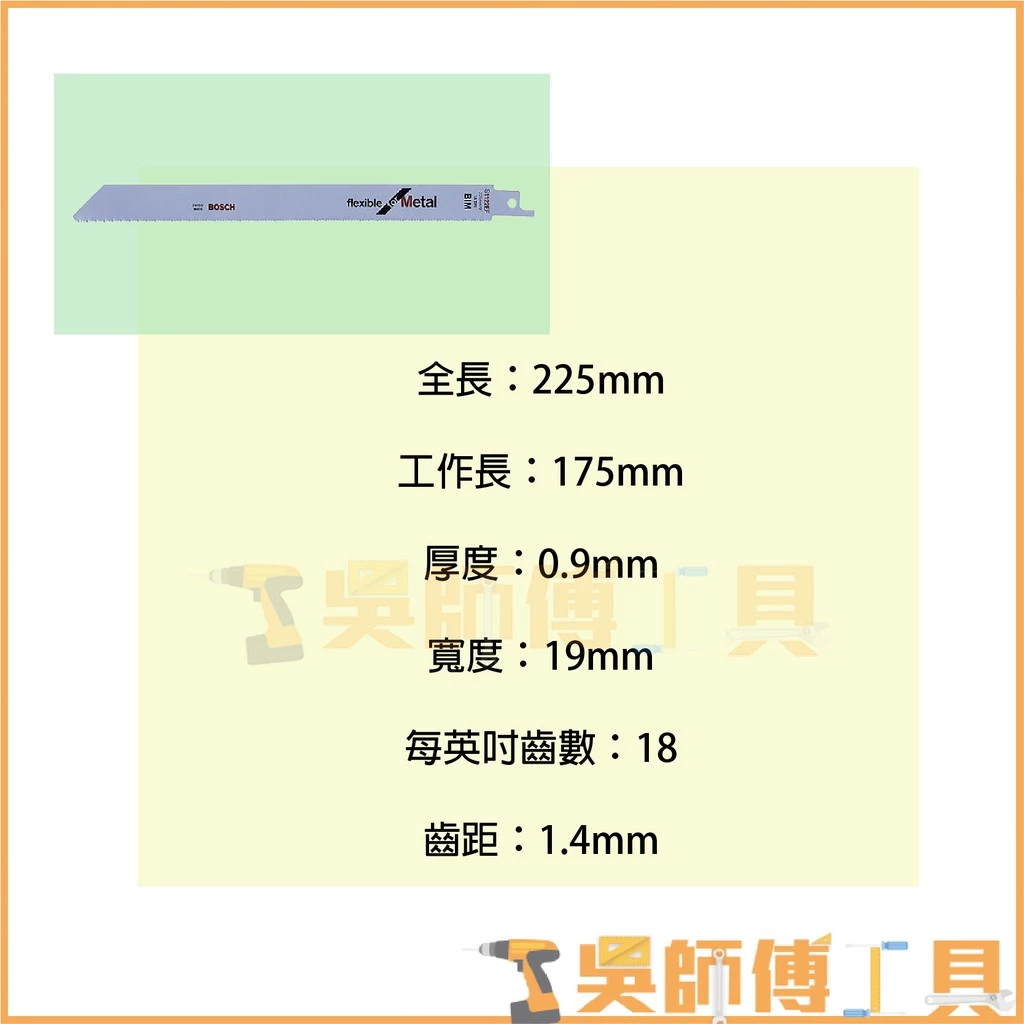 博世 BOSCH S1122EF 軍刀鋸片 225mm *單支 (5支/卡)