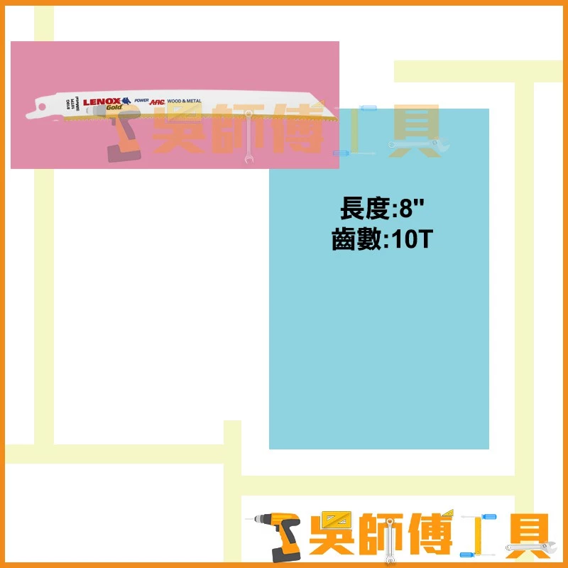 狼牌 LENOX 810GR 8吋 10T軍刀鋸片(單支)