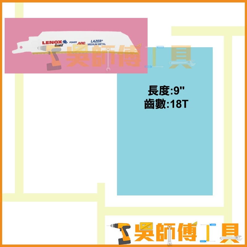 狼牌 LENOX 9118GR 9吋 18T軍刀鋸片(單支)