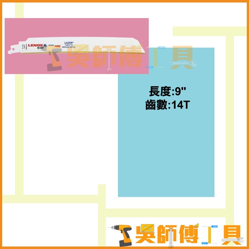 狼牌 LENOX 9114GR 9吋 14T軍刀鋸片(單支)