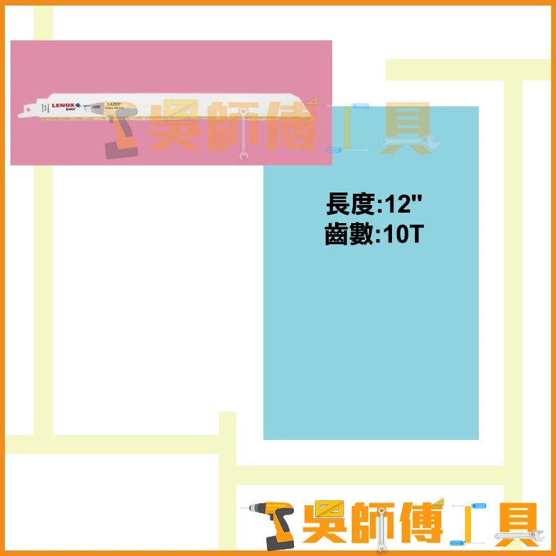 狼牌 LENOX 12110GR 12吋 10T軍刀鋸片(單支)