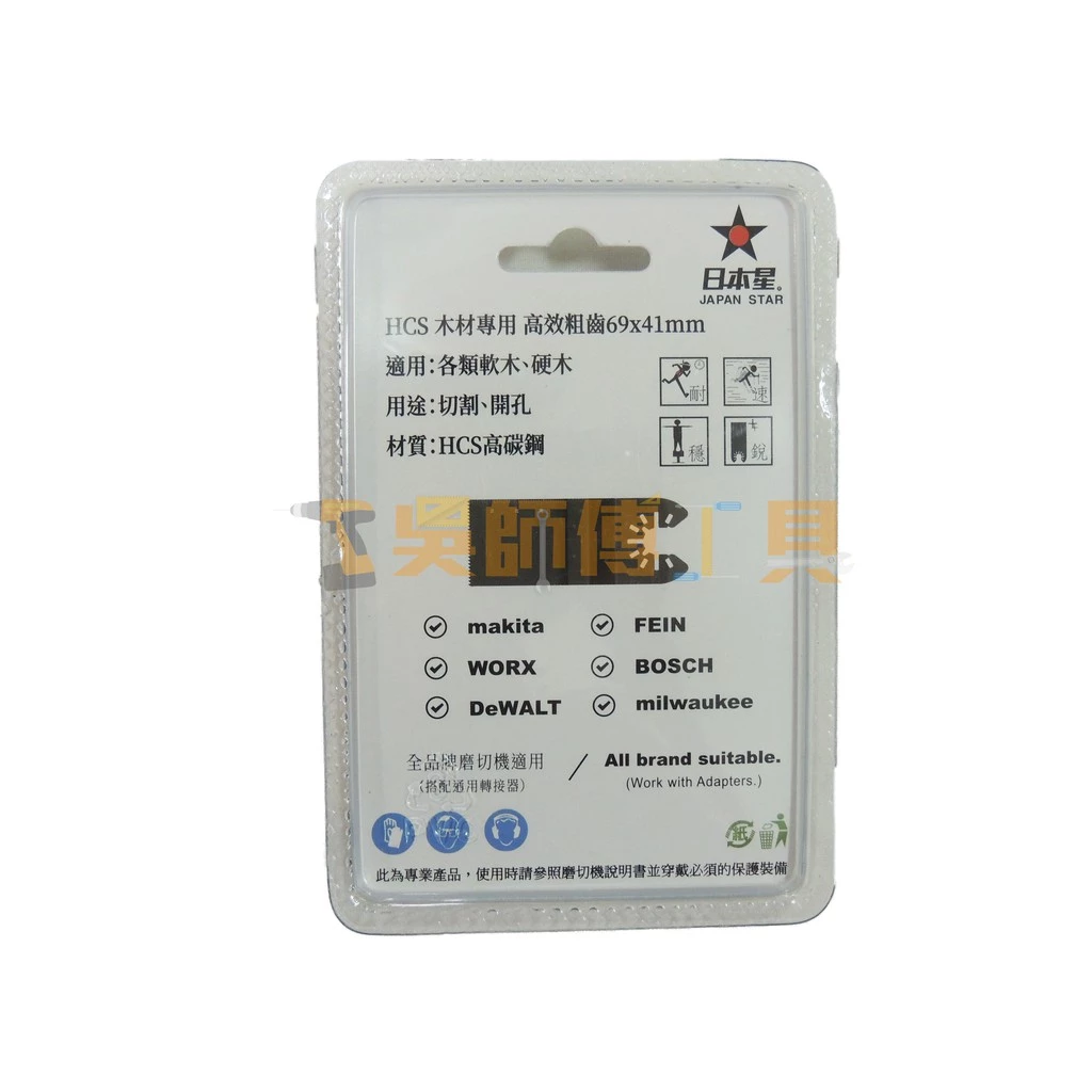 日本星 JJ-69 磨切機用磨切片 各類軟木硬木專用 69(W)x41(L)mm