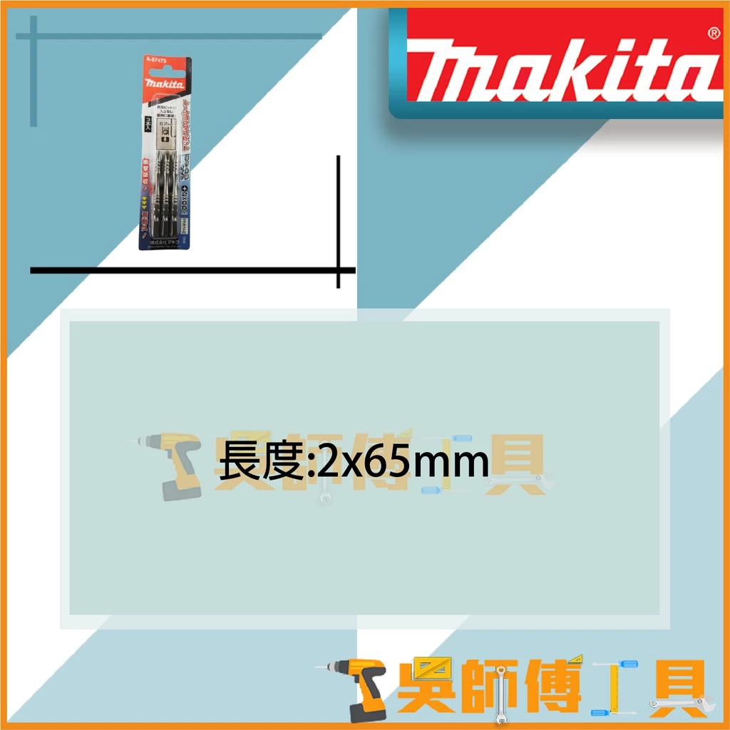 牧田 Makita A-57473 起子頭 2x65mm