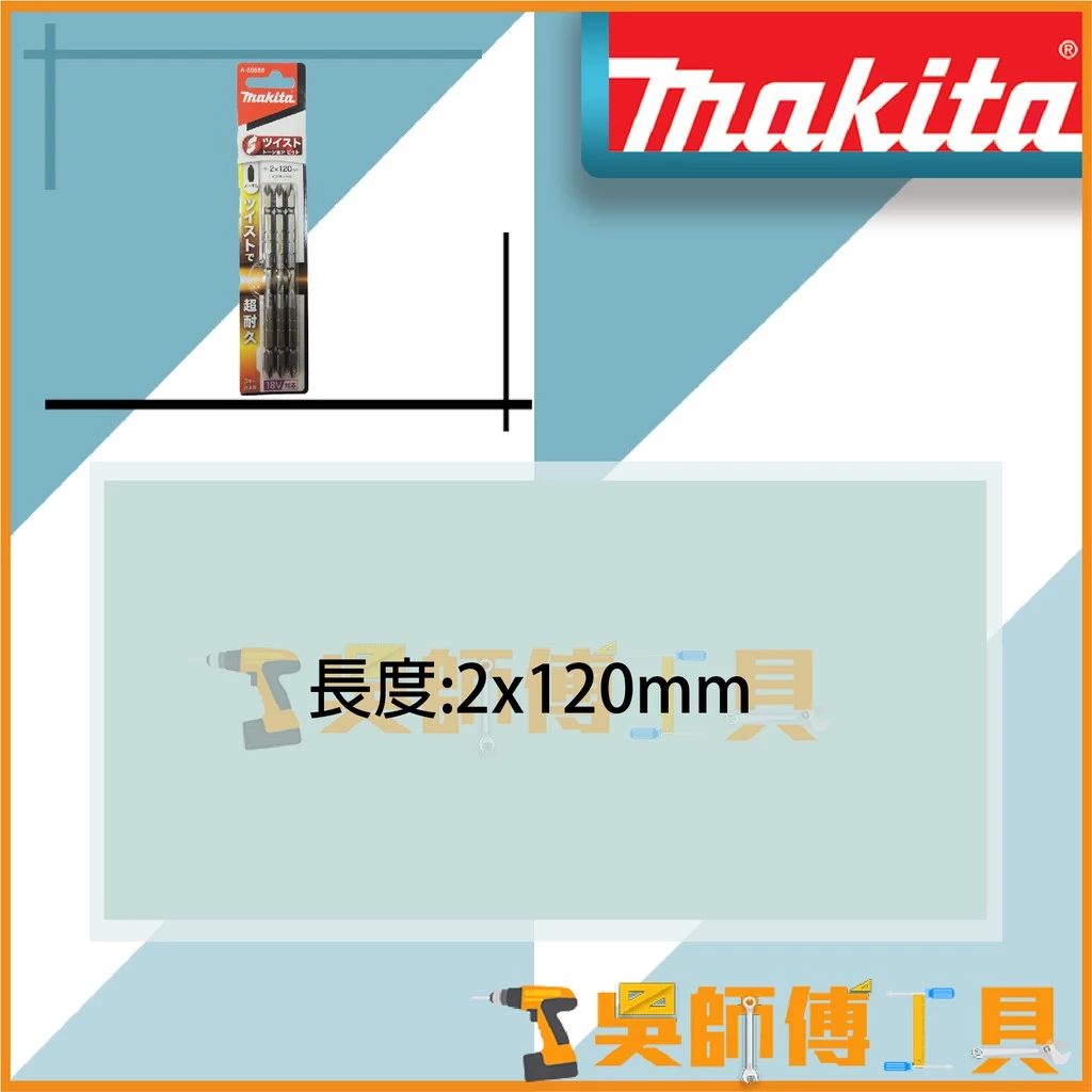 牧田 Makita A-59586 起子頭 2x120mm
