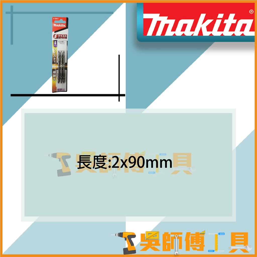 牧田 Makita A-59601 起子頭 2x90mm
