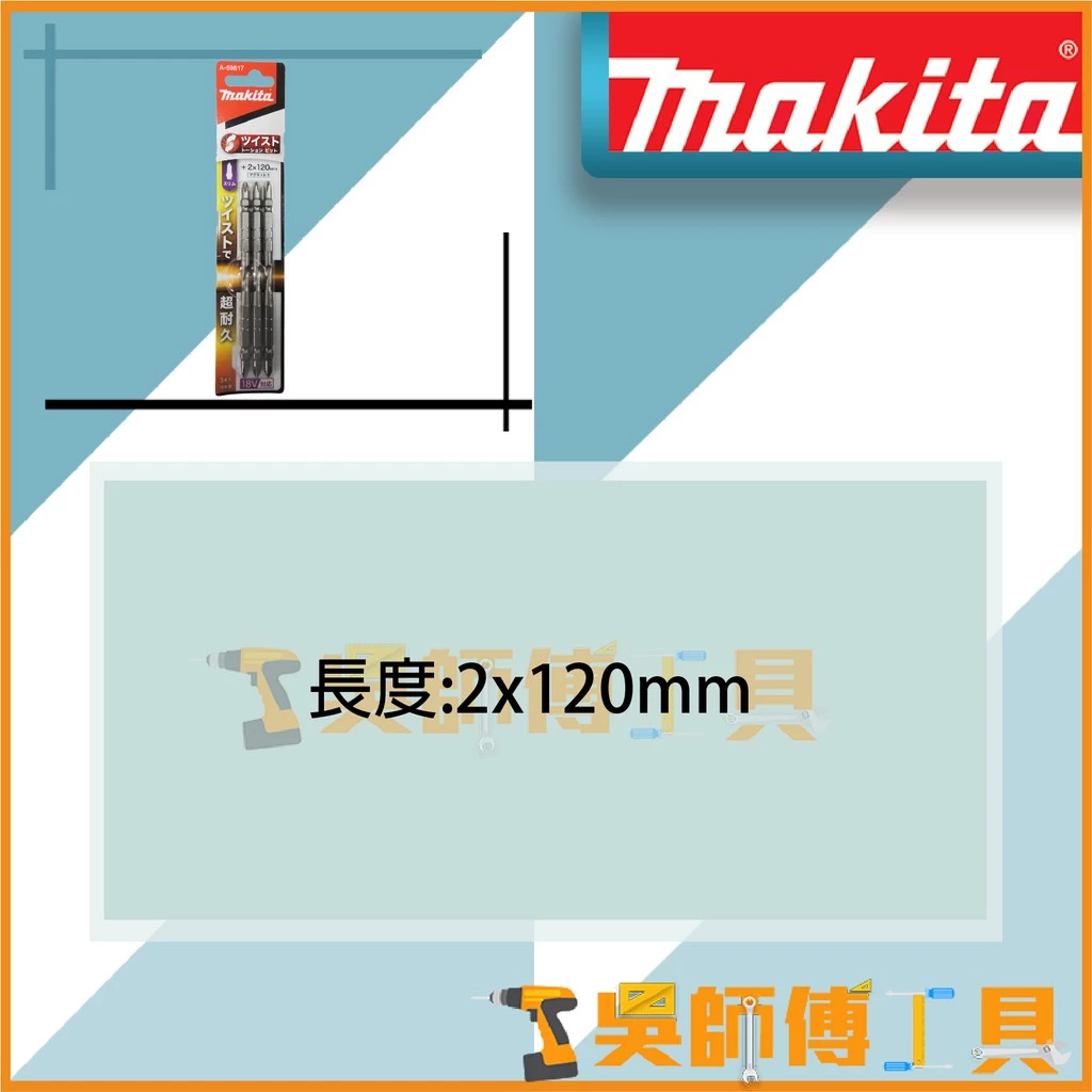 牧田 Makita A-59617 起子頭 2x120mm