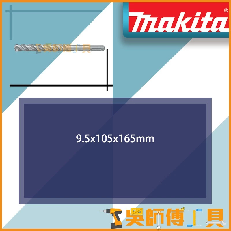 牧田 Makita A-54396 9.5*105*165 3D-PLUS 四溝三刃水泥鑽頭(德國製)