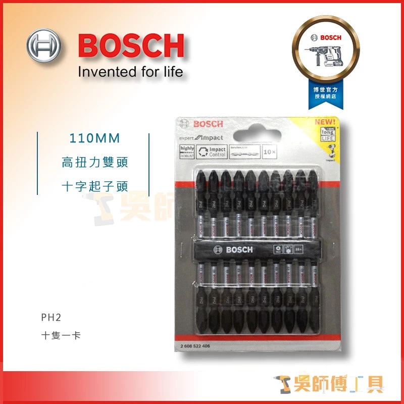 博世 BOSCH 2608522406 110MM高扭力雙頭十字起子頭PH2(10支1卡)