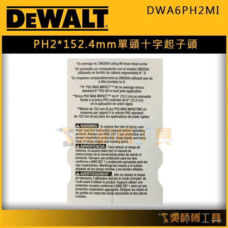 得偉 DEWALT DWA6PH2MI 152.4mm PH2單頭十字起子頭/高扭力起子頭(單支)