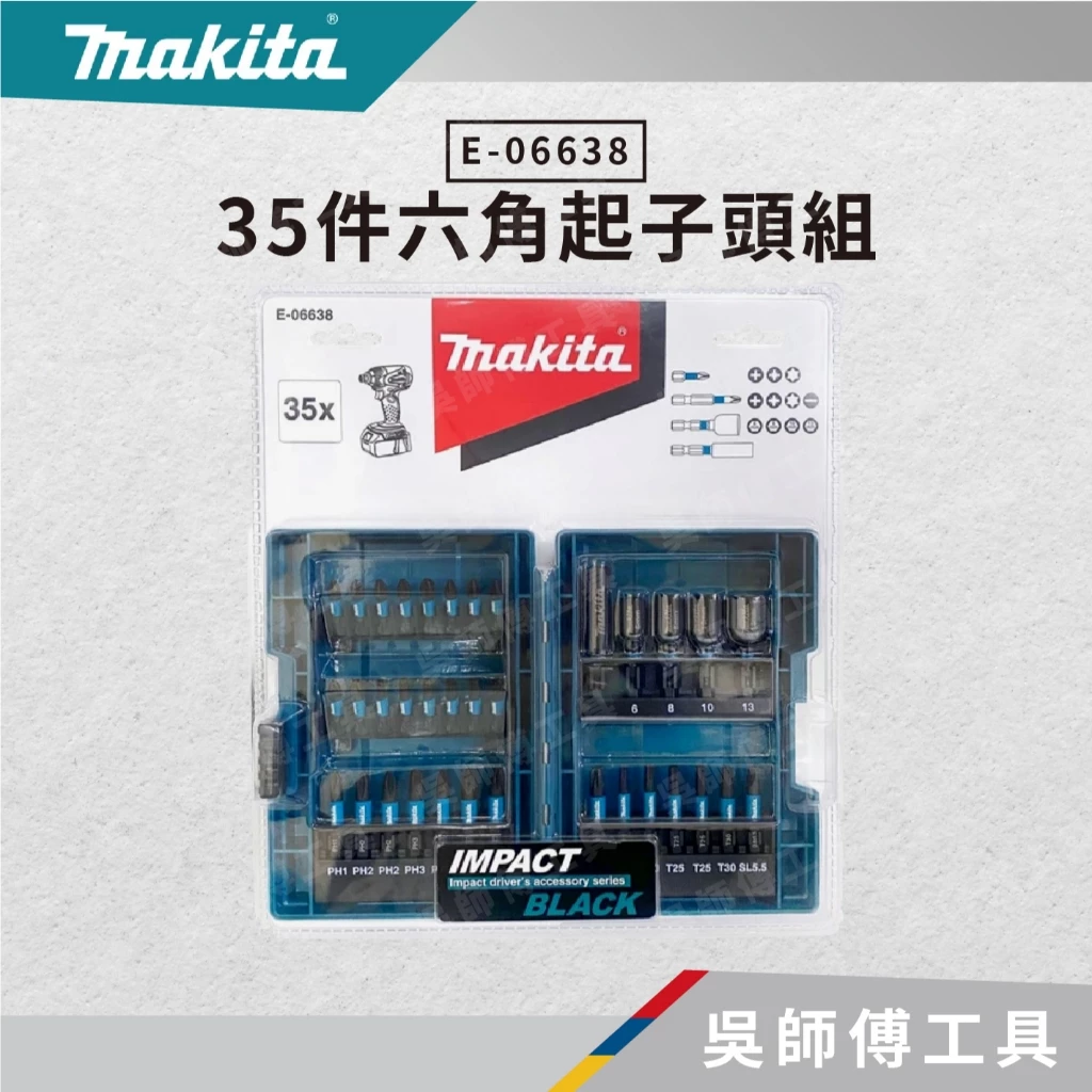 牧田 Makita E-06638 35件六角起子頭組(盒裝)