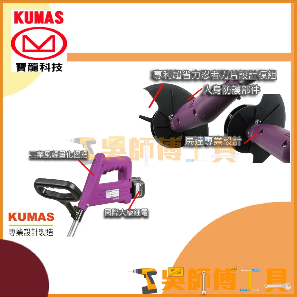 台灣 寶龍 KUMAS KT-660AL 14.4V鋰電超輕量割草機(雙電池全配另加贈刀片*1)