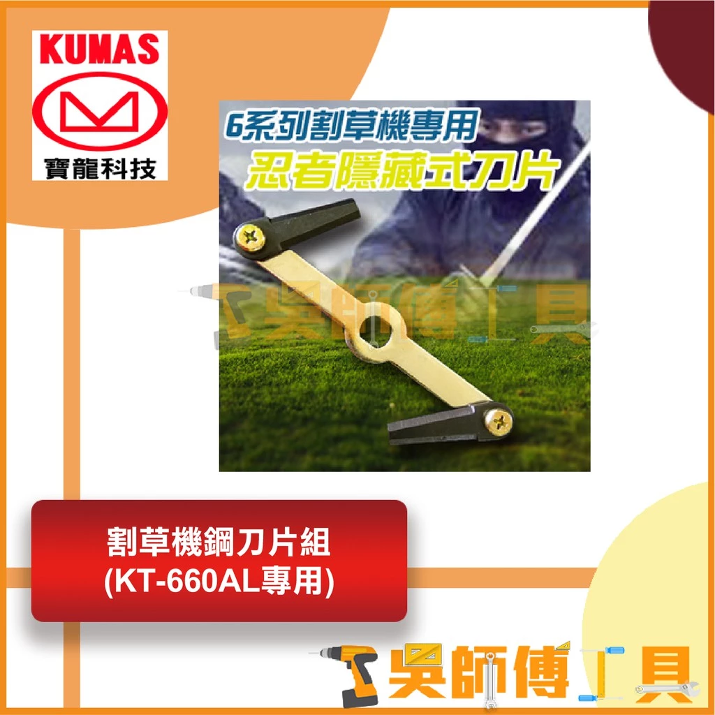 台灣 寶龍 KUMAS 14.4V鋰電超輕量割草機專用割草機鋼刀片組(KT-660AL專用)