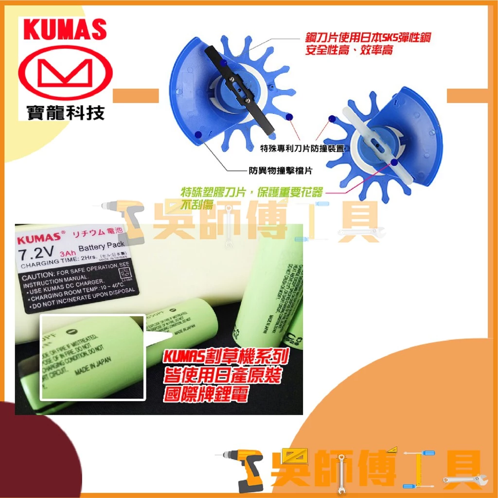 台灣 寶龍 KUMAS KT-515AL 7.2V鋰電超輕量割草機(6AH單電池全配另贈塑膠刀片)