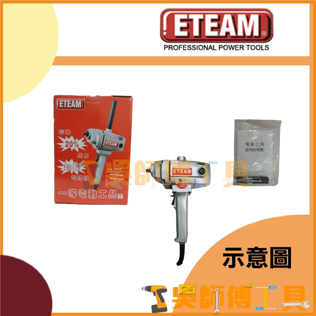 一等 ETEAM ET13 插電水泥攪拌機