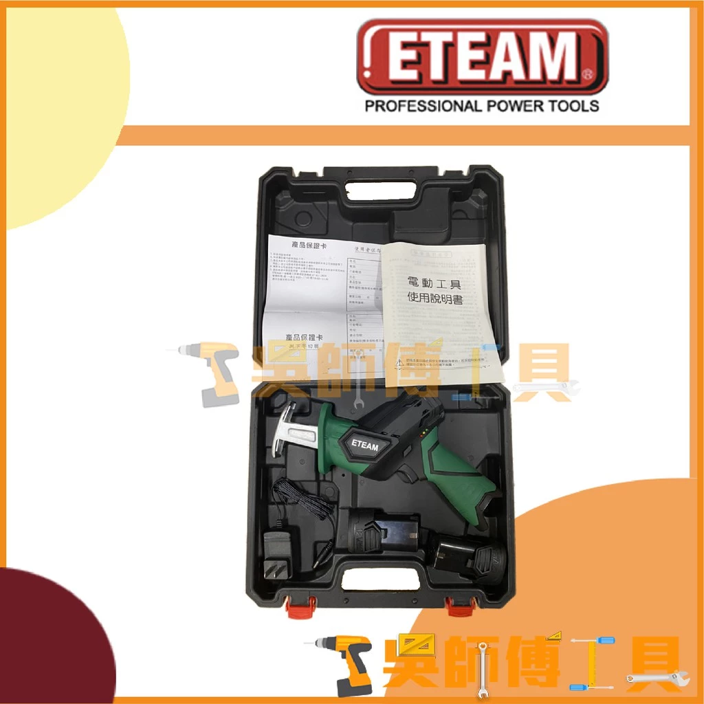 一等 ETEAM ET1D 12V鋰電軍刀鋸(2.0AH雙電全配)