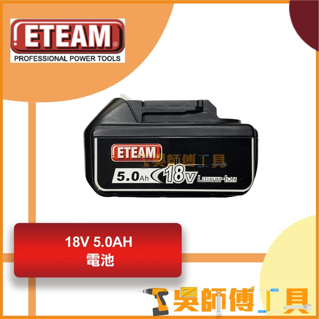 一等 ETEAM 18V 5.0鋰電電池(ET171BL 18V衝擊起子機用電池)(可跟牧田共用)