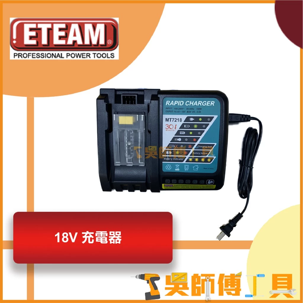 一等 ETEAM 18V鋰電充電器(ET171BL 18V衝擊起子機用充電器)(可跟牧田共用)