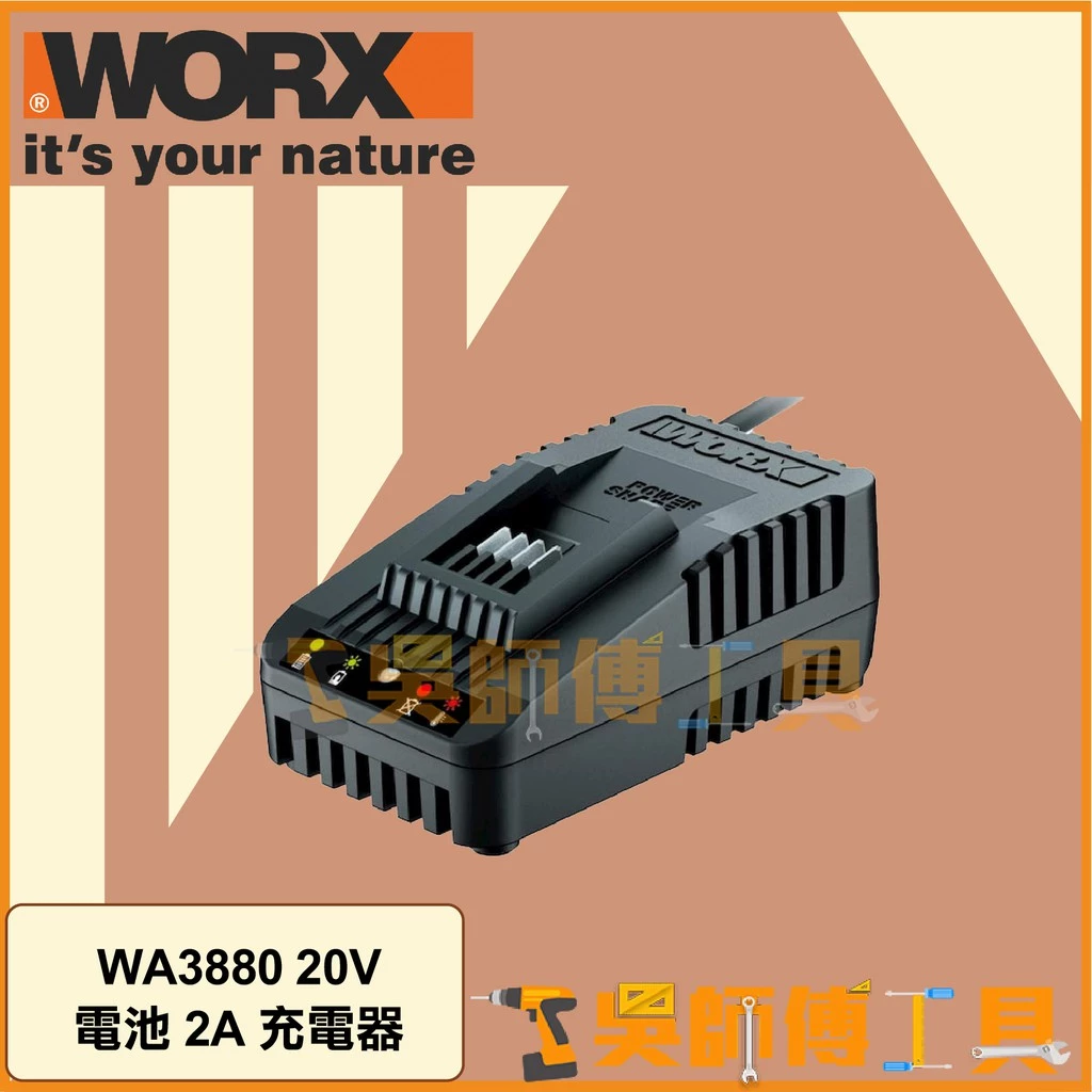 威克士 WORX WA3880 20V橘標電池2A充電器