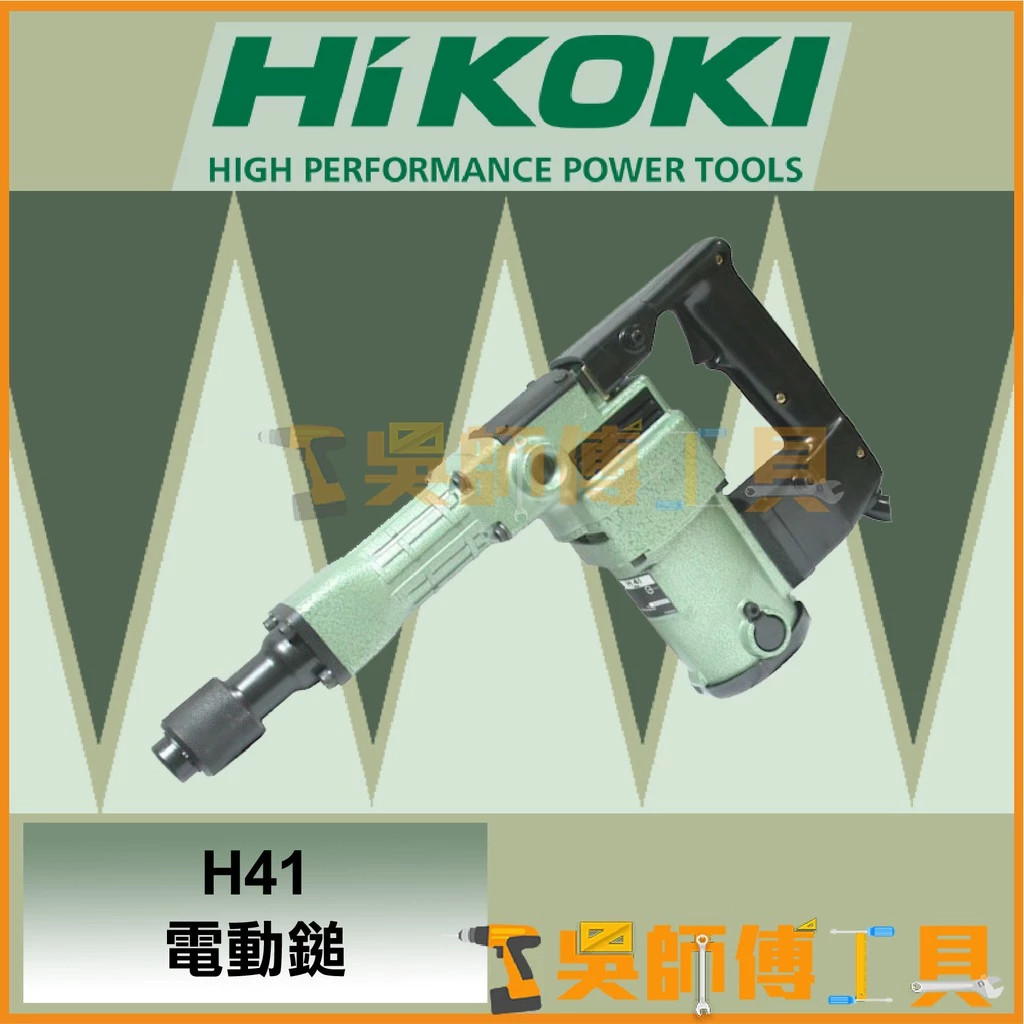 日本 HIKOKI H41電動鎚/破碎機(馬來西亞廠)