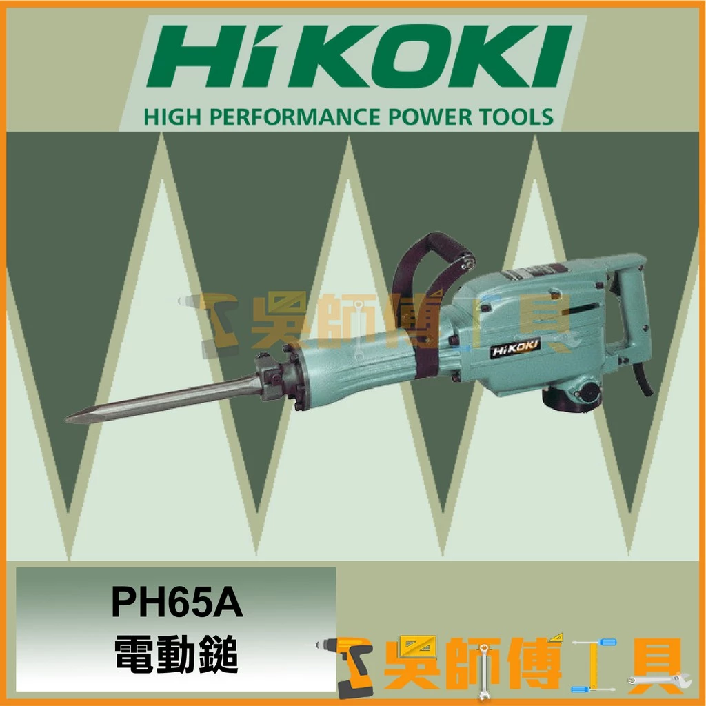 日本 HIKOKI PH65A電動鎚/破碎機/打地機(馬來西亞廠)