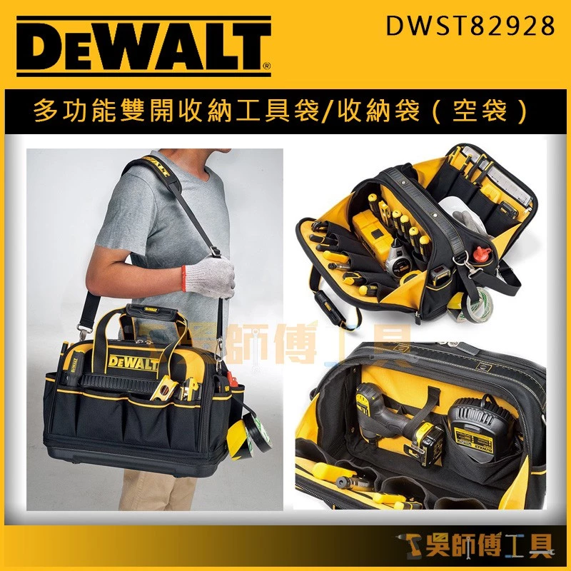 得偉 DEWALT DWST82928 多功能雙開收納工具袋/收納袋/手提包/工具包(空袋)