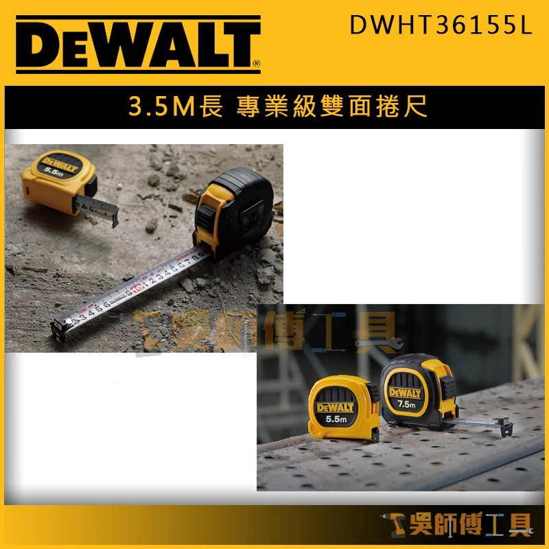 得偉 DEWALT DWHT36155L 3.5m專業級全公分雙面捲尺