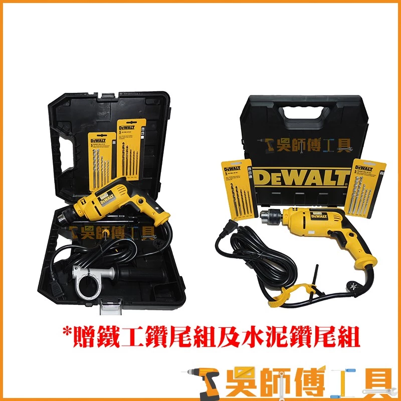 得偉 DEWALT DWD025 750W 四分震動電鑽(附工具箱)(贈原廠水泥.鐵鑽尾組)