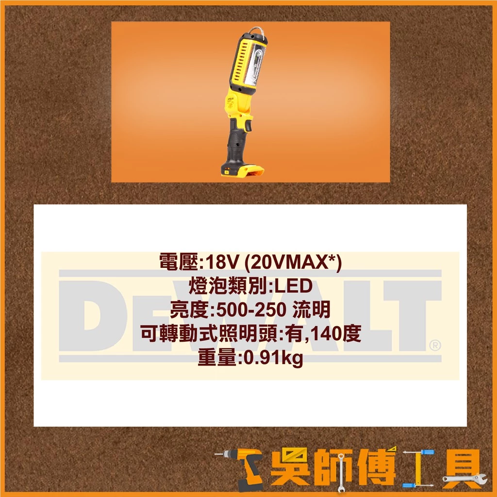 得偉 DEWALT DCL050 18V 工作燈(主機)