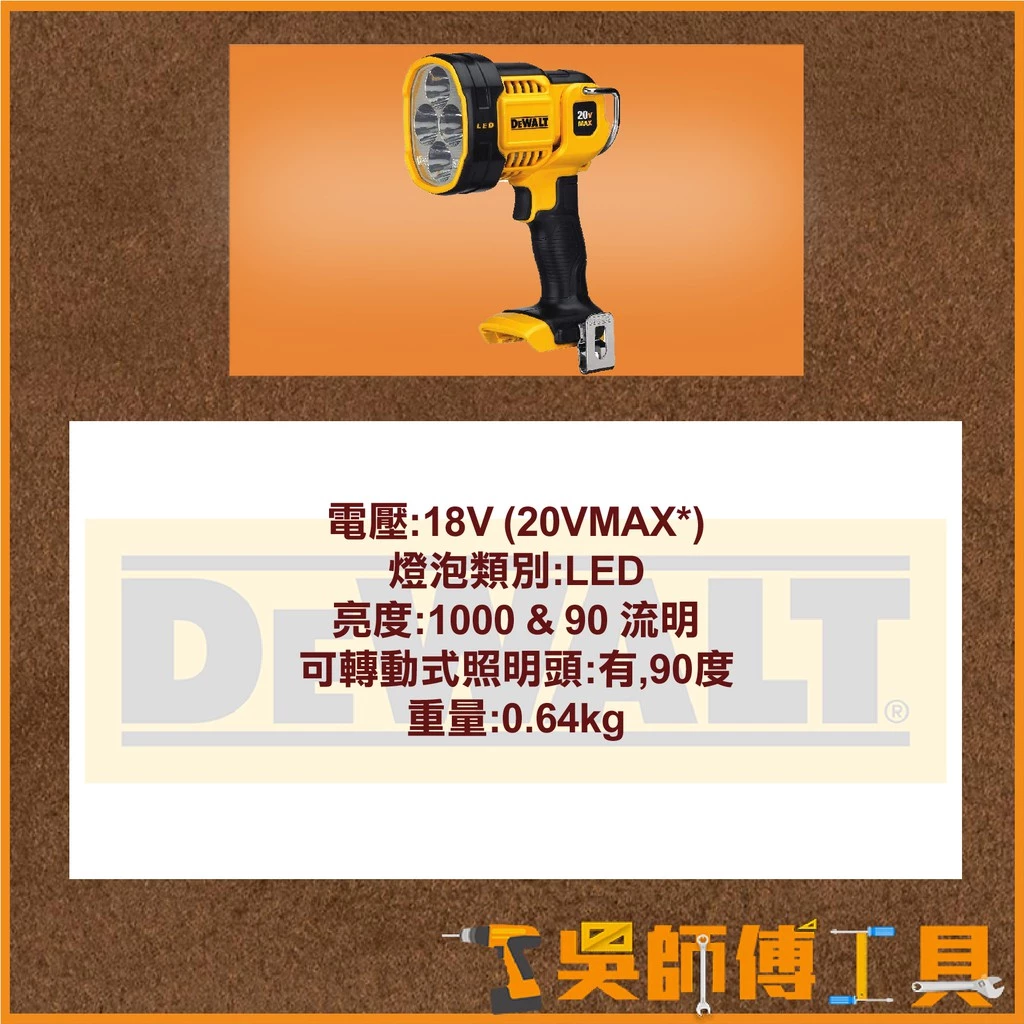 得偉 DEWALT DCL043 18V LED工作燈