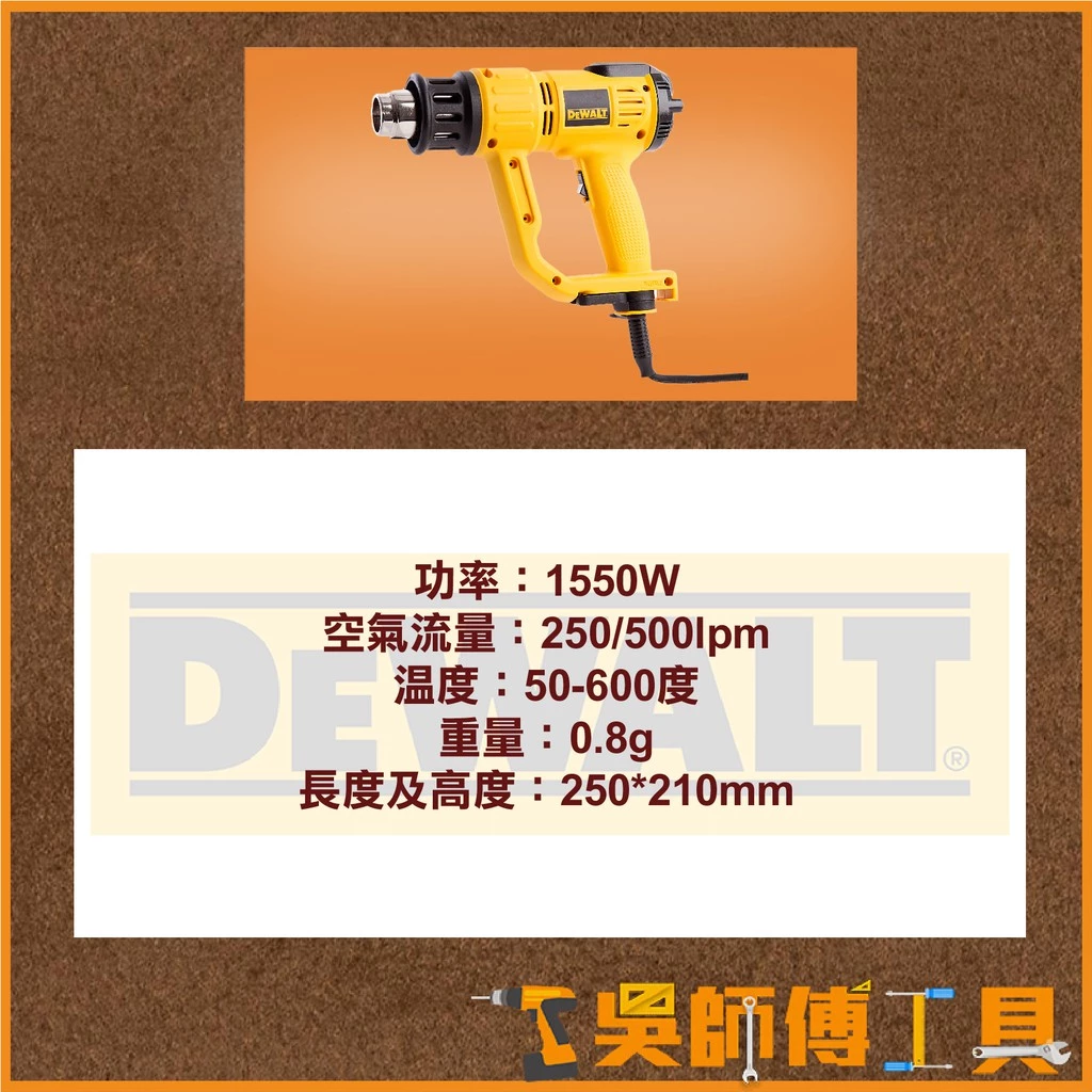 得偉 DEWALT D26414 熱風槍(原廠紙盒裝)