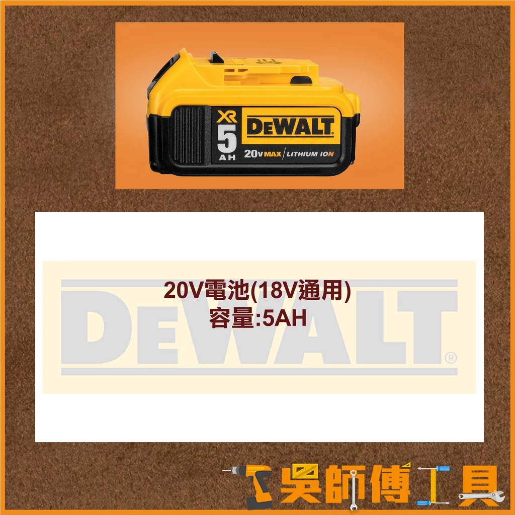 得偉 DEWALT DCB205 20V 5.0AH 鋰電池