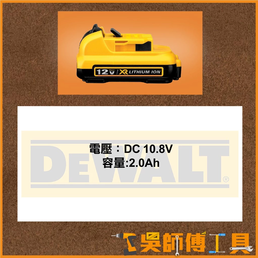 得偉 DEWALT DCB127 12V 2.0AH電池