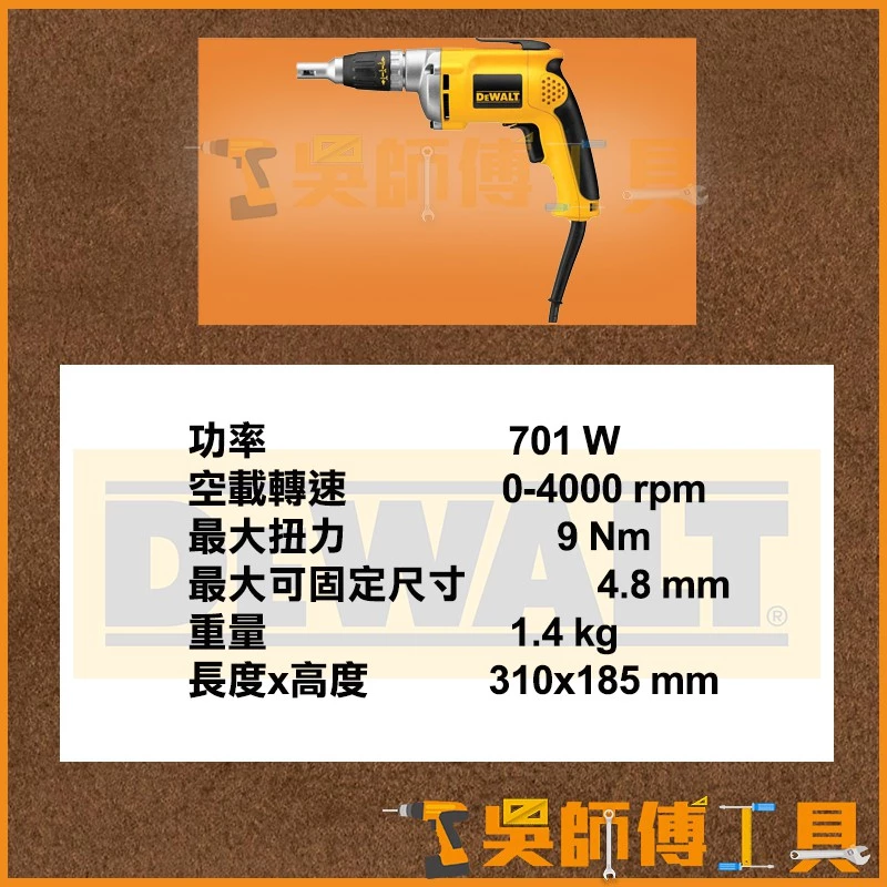 得偉 DEWALT DW272 強力型輕隔間用電動起子機