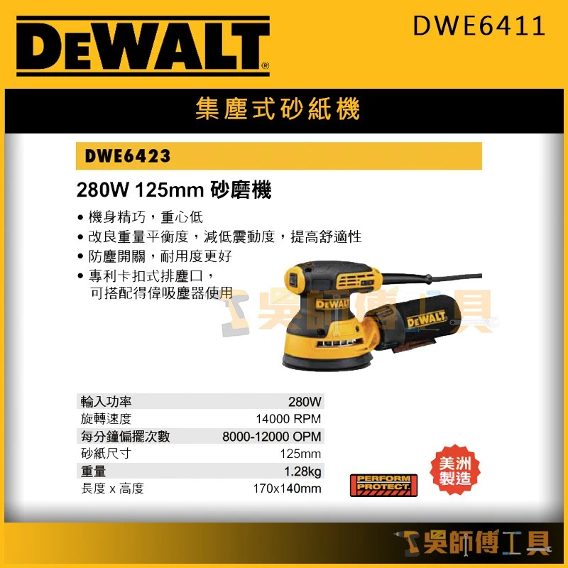 得偉 DEWALT DWE6411 集塵式砂紙機/磨砂機/砂光機 (230W)(墨西哥製)
