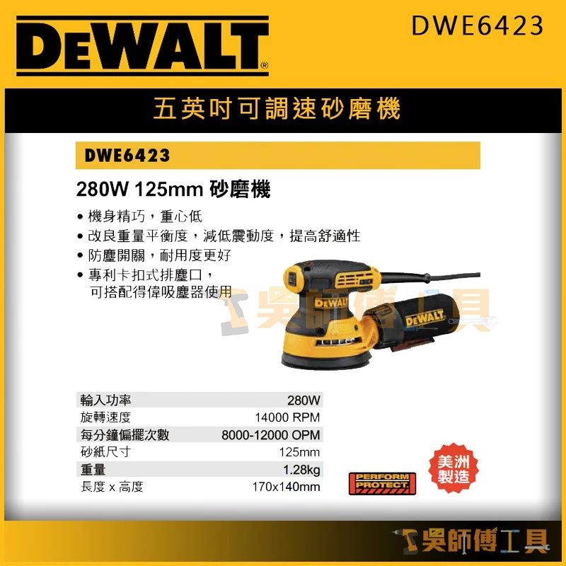 得偉 DEWALT DWE6423 五英吋可調速砂磨機/砂紙機/磨砂機/砂光機/打蠟機 (可調速)(單機)