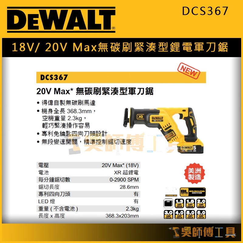 得偉 DEWALT DCS367 18V/ 20V Max無碳刷緊湊型鋰電軍刀鋸(單機)