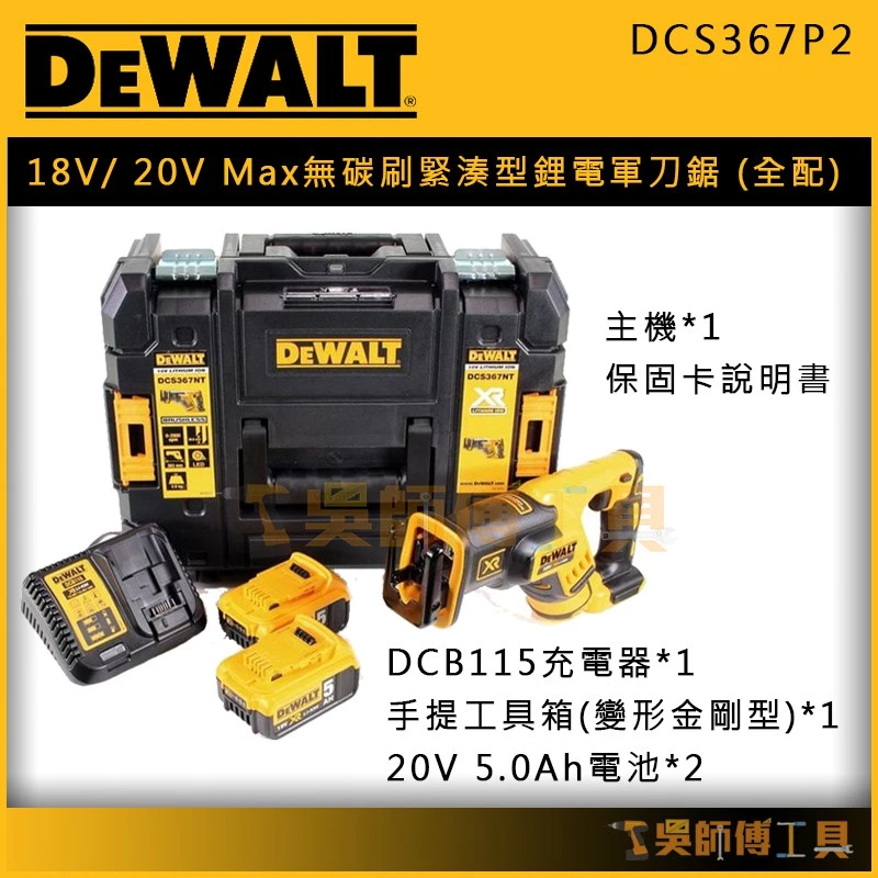 得偉 DEWALT DCS367P2 18V/ 20V Max無碳刷緊湊型鋰電軍刀鋸