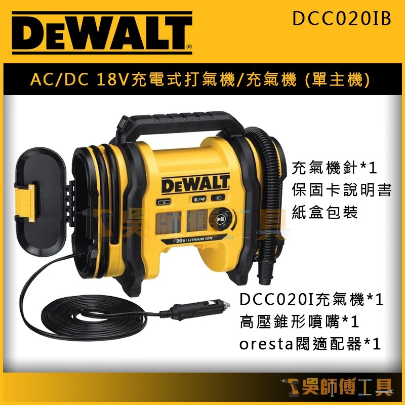 得偉 DEWALT DCC020IB AC/DC 18V充電式打氣機/充氣機(單機)