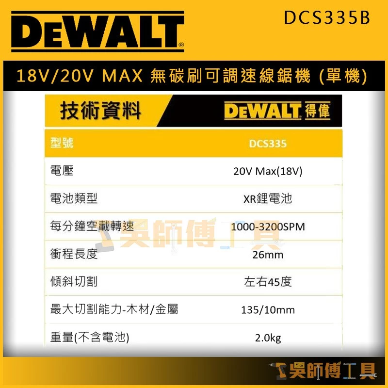 得偉 DEWALT DCS335B 18V/20V MAX無碳刷可調速線鋸機(單機)紙盒裝