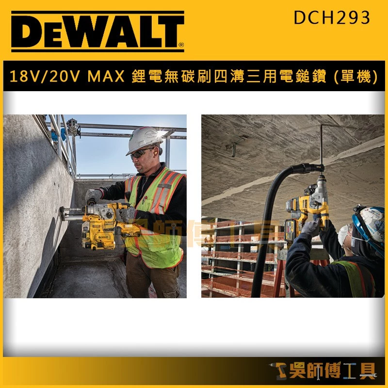 得偉 DEWALT DCH293 18V/20V MAX鋰電無碳刷四溝三用電鎚鑽(單機)(產地歐洲)