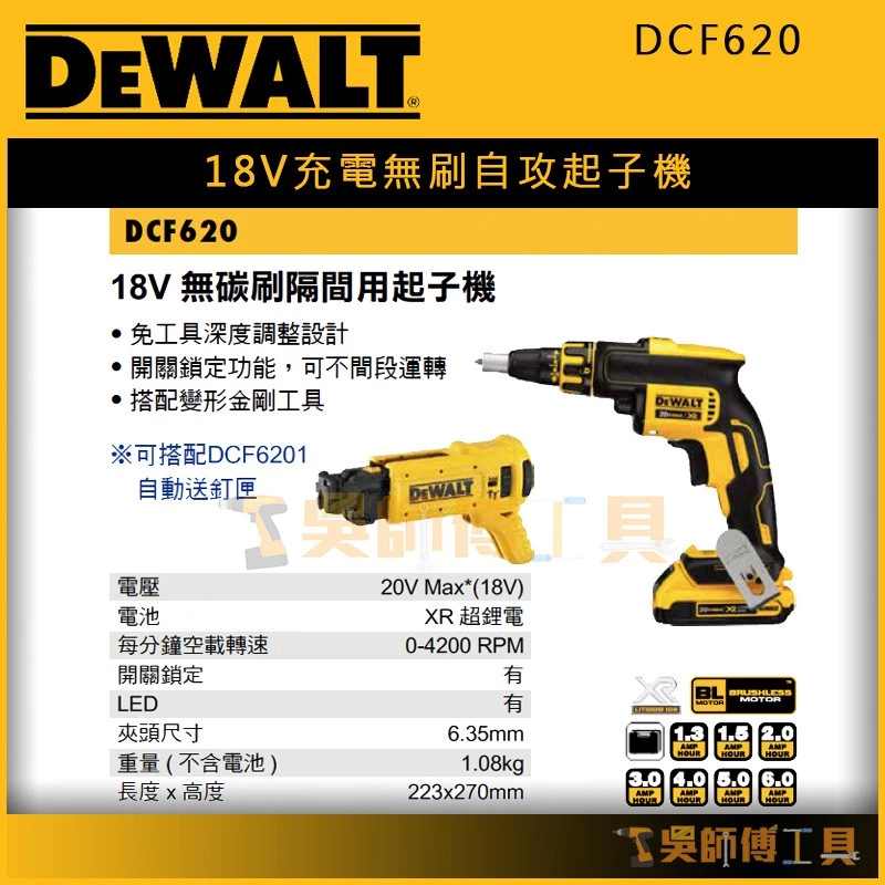 得偉 DEWALT DCF620 18V充電無刷自攻起子機/隔間用起子機/浪板機(2.0AH*2)