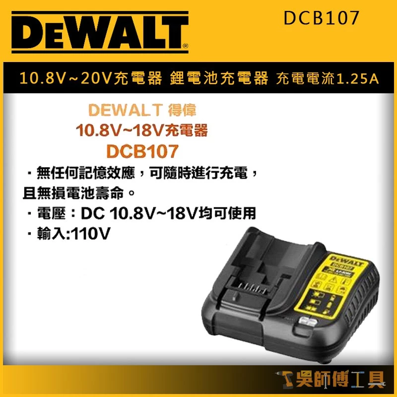 得偉 DEWALT DCB107 10.8V~20V充電器/鋰電池充電器 (充電電流1.25A)