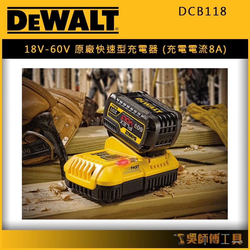 得偉 DEWALT DCB118 18V-60V 原廠快速型充電器(充電電流8A)
