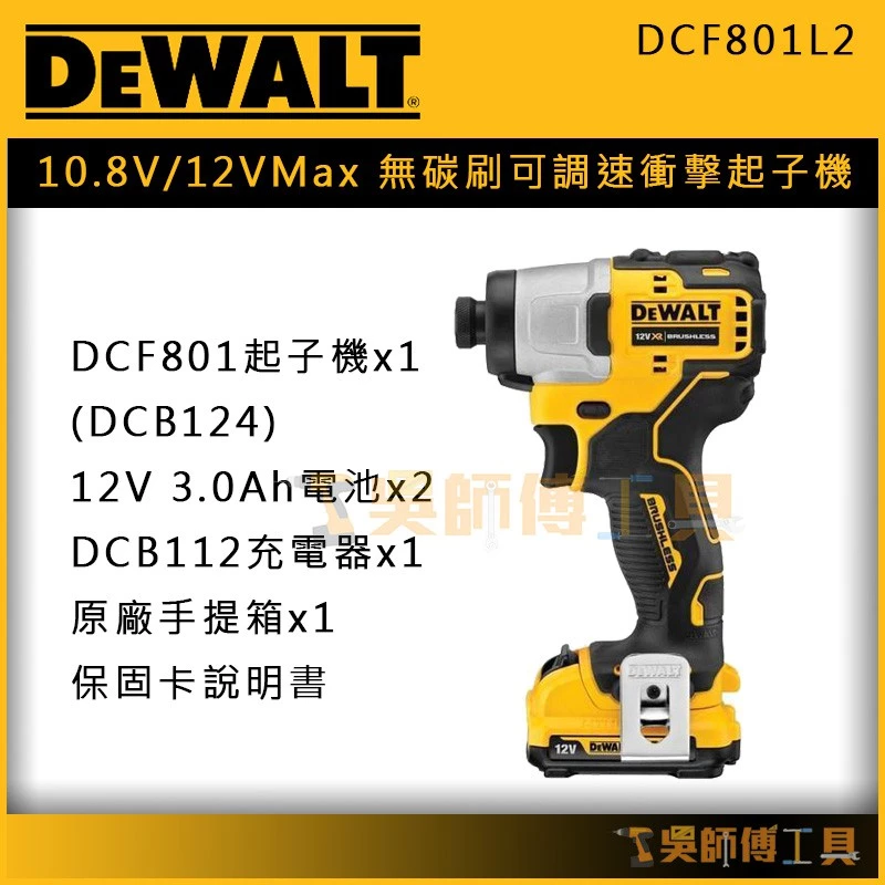 得偉DEWALT DCF801L2 10.8V/12VMax 無碳刷可調速衝擊起子機 (3.0Ah雙電)