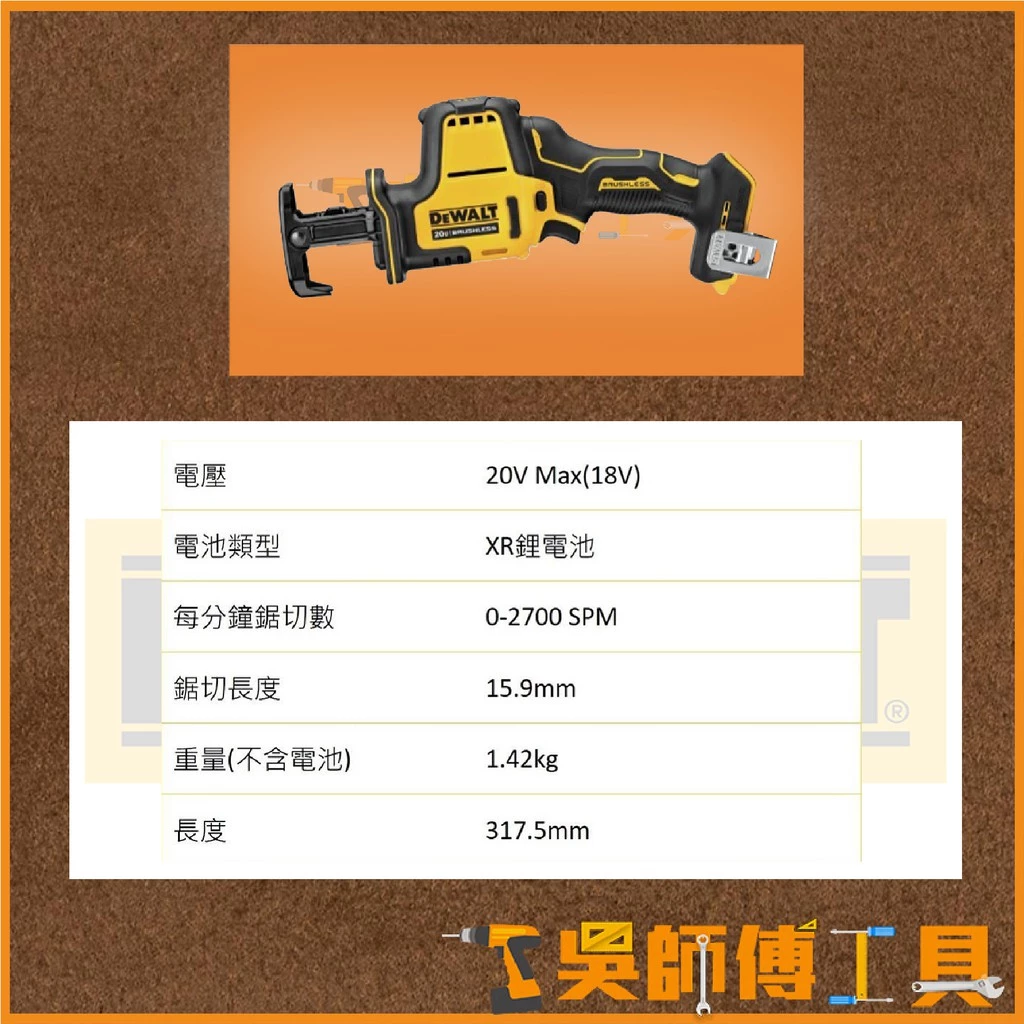 得偉 DEWALT DCS369 18V/20V無碳刷單手軍刀鋸(單機)(紙盒)