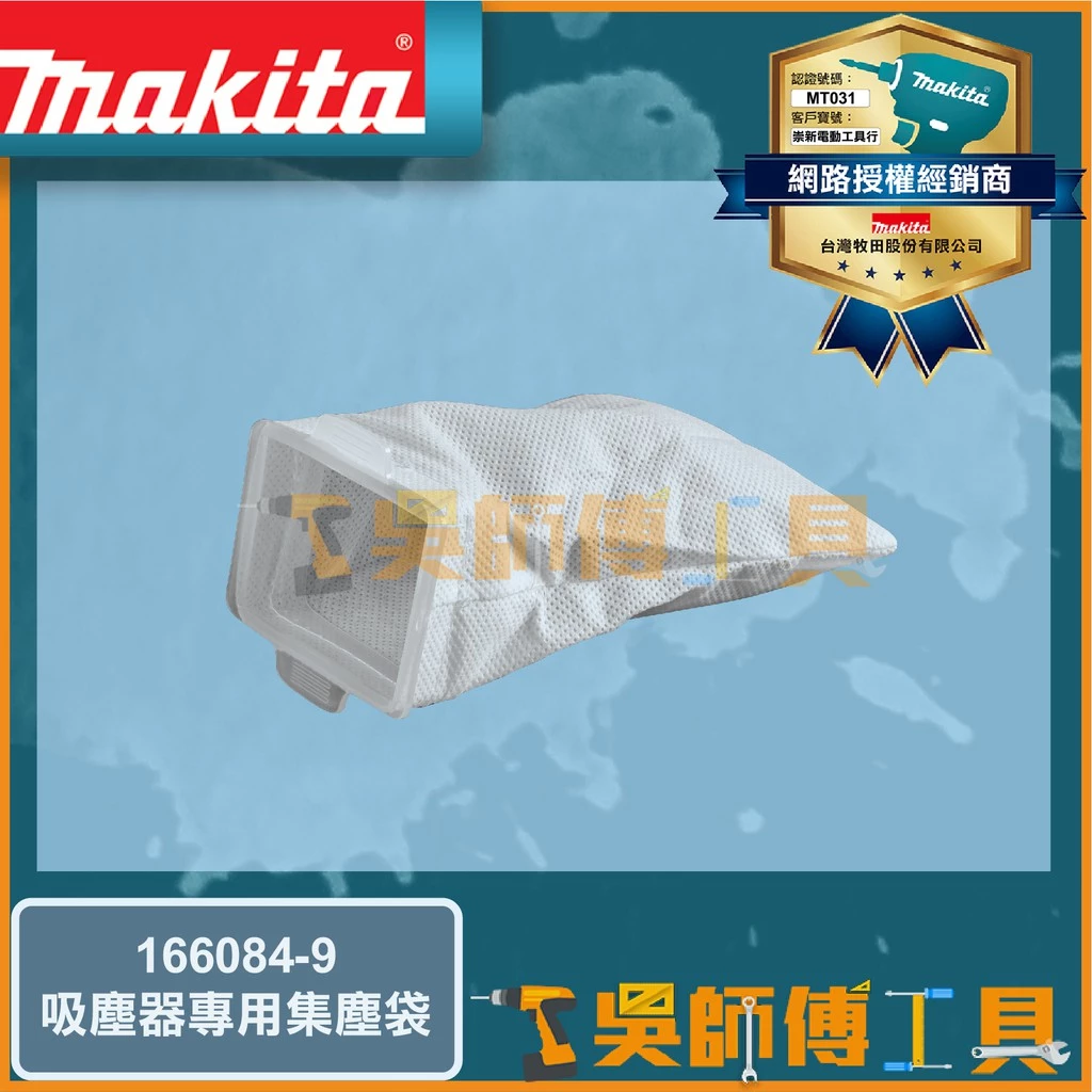 牧田 Makita 166084-9吸塵器專用集塵袋 適用CL107.CL102.CL104.DCL182