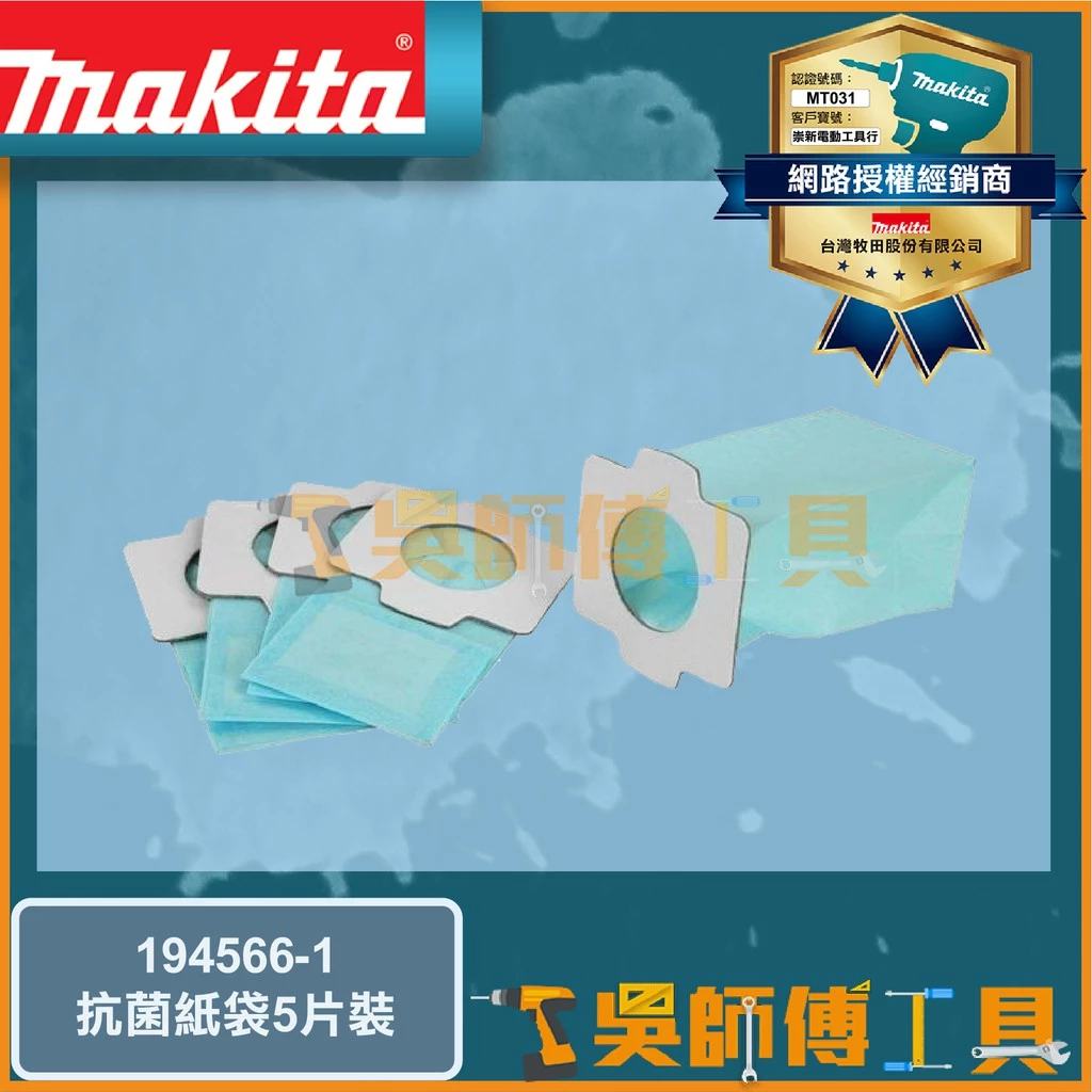 牧田 Makita 194566-1 吸塵器集塵袋配件-抗菌紙袋(5片裝)